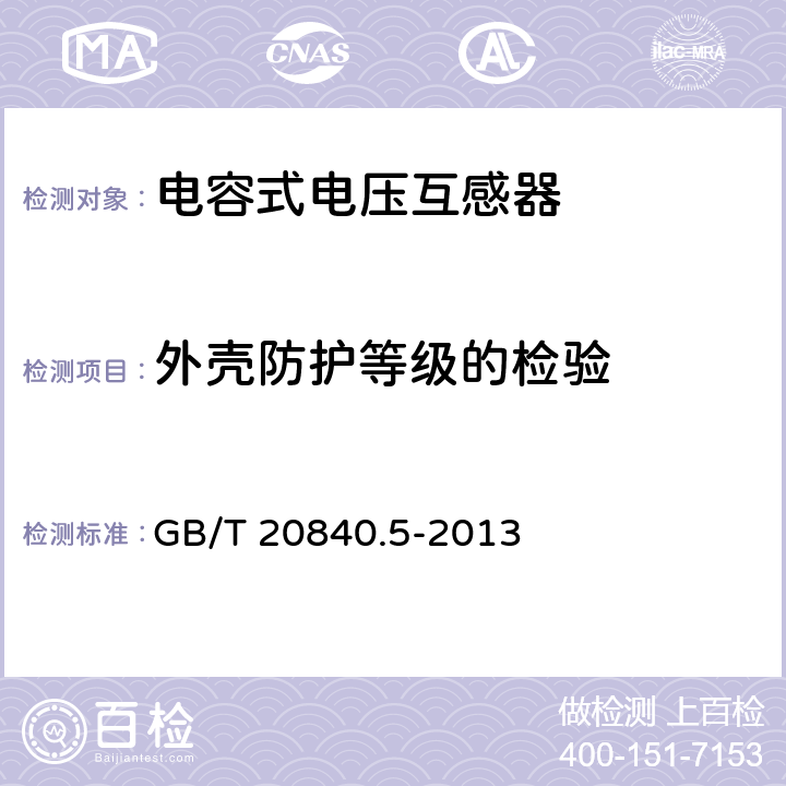 外壳防护等级的检验 互感器第5部分：电容式电压互感器的补充技术要求 GB/T 20840.5-2013 7.2.7