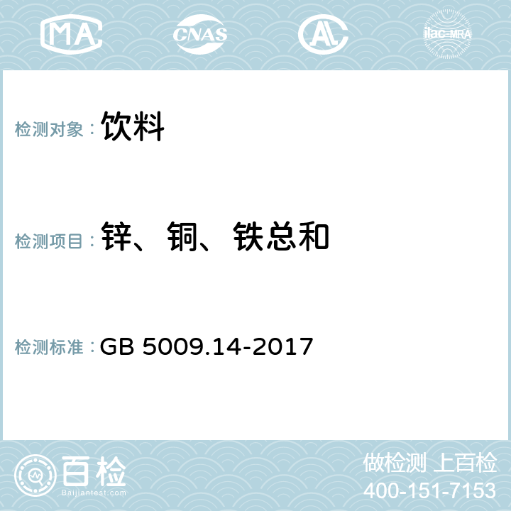 锌、铜、铁总和 食品安全国家标准 食品中锌的测定 GB 5009.14-2017