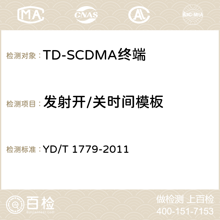 发射开/关时间模板 《TD-SCDMA/GSM(GPRS)双模单待机数字移动通信终端测试方法》 YD/T 1779-2011 4.2