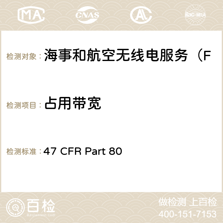 占用带宽 47 CFR PART 80 海事服务电台 47 CFR Part 80 80.211(f)