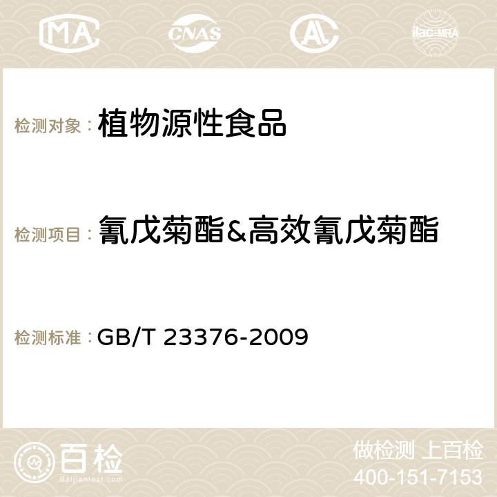 氰戊菊酯&高效氰戊菊酯 茶叶中农药多残留测定 气相色谱/质谱法 GB/T 23376-2009