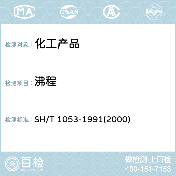 沸程 工业用二乙二醇 沸程的测定 SH/T 1053-1991(2000)