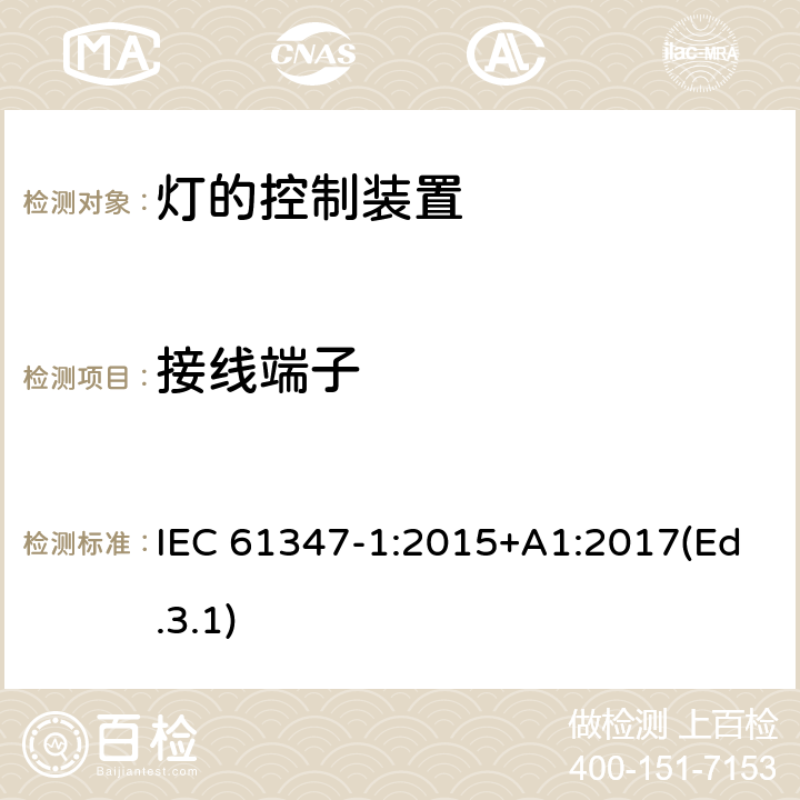 接线端子 灯的控制装置 第1部分 一般要求和安全要求 IEC 61347-1:2015+A1:2017(Ed.3.1) 8