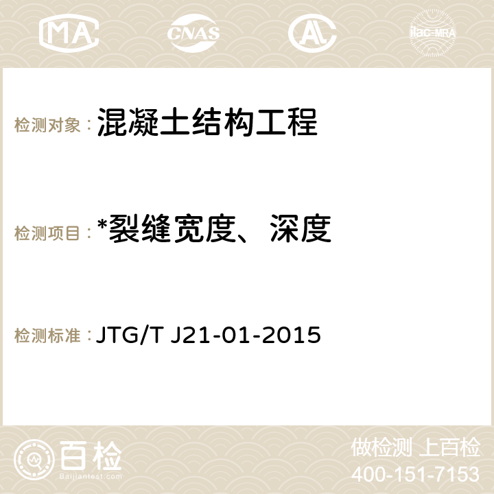 *裂缝宽度、深度 JTG/T J21-01-2015 公路桥梁荷载试验规程(附2016年勘误表)