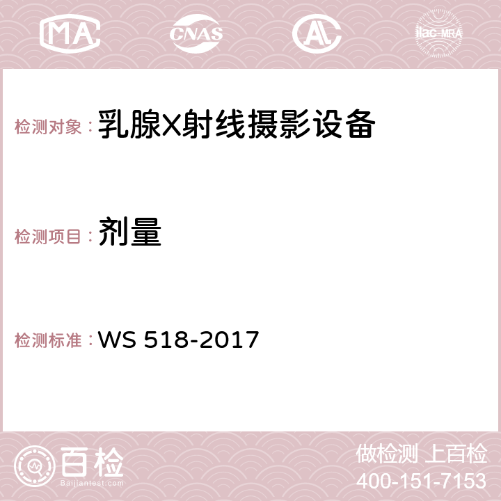 剂量 WS 518-2017 乳腺X射线屏片摄影系统质量控制检测规范
