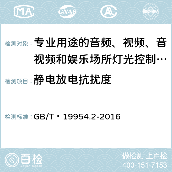 静电放电抗扰度 电磁兼容 专业用途的音频、视频、音视频和娱乐场所灯光控制设备的产品类标准 第2部分：抗扰度 GB/T 19954.2-2016 6