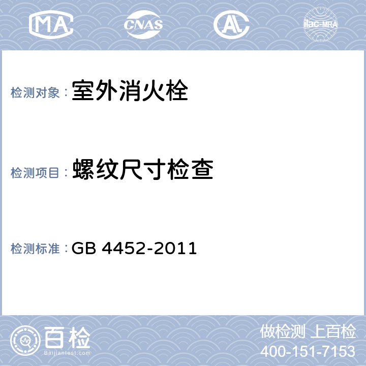 螺纹尺寸检查 室外消火栓 GB 4452-2011 6.2