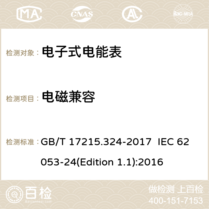 电磁兼容 GB/T 17215.324-2017 交流电测量设备 特殊要求 第24部分：静止式基波频率无功电能表(0.5S级,1S级和1级)