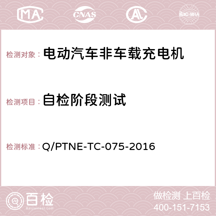 自检阶段测试 直流充电设备 产品第三方功能性测试(阶段S5)、产品第三方安规项测试(阶段S6) 产品入网认证测试要求 Q/PTNE-TC-075-2016 S5-12-3