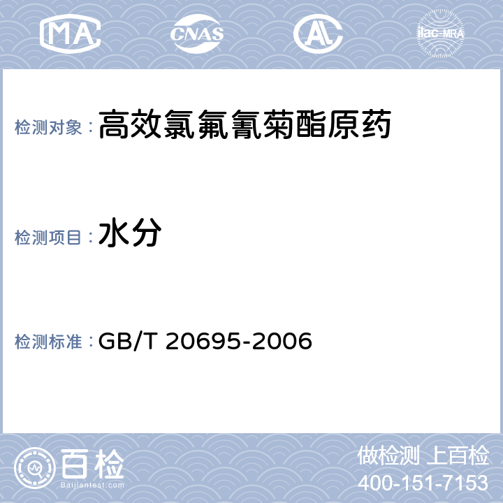 水分 高效氯氟氰菊酯原药 GB/T 20695-2006 4.6