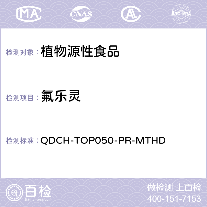 氟乐灵 植物源食品中多农药残留的测定 QDCH-TOP050-PR-MTHD