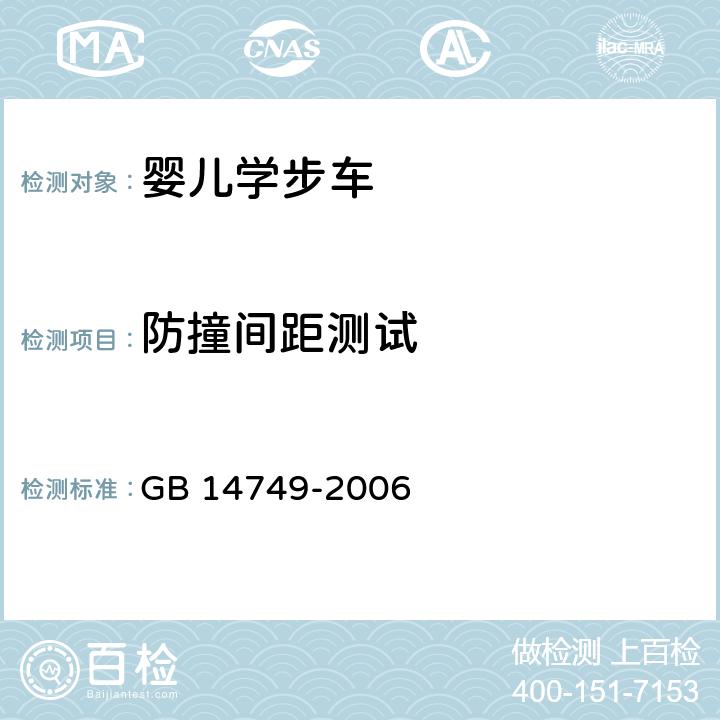 防撞间距测试 婴儿学步车安全要求 GB 14749-2006 5.8