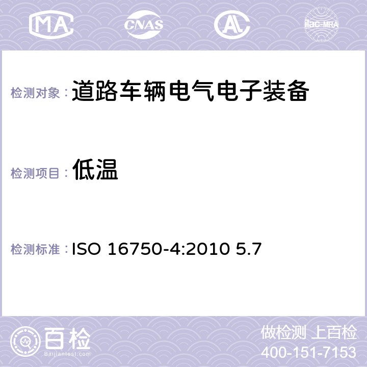 低温 道路车辆-电气和电子装备的环境条件和试验 第四部分：气候环境 ISO 16750-4:2010 5.7