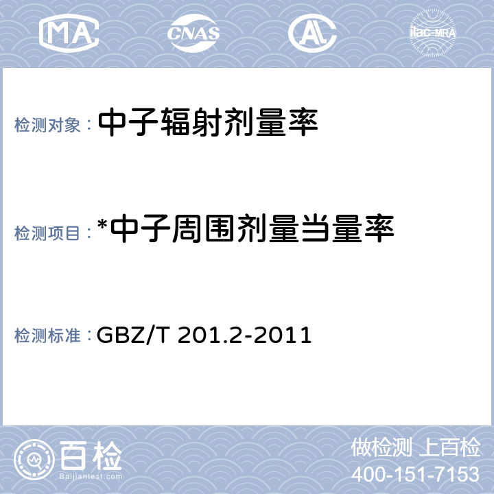 *中子周围剂量当量率 GBZ/T 201.2-2011 放射治疗机房的辐射屏蔽规范 第2部分:电子直线加速器放射治疗机房