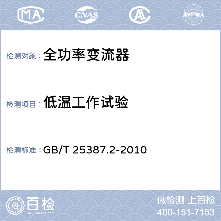 低温工作试验 风力发电机组 全功率变流器 第2部分：试验方法 GB/T 25387.2-2010 4.2.18