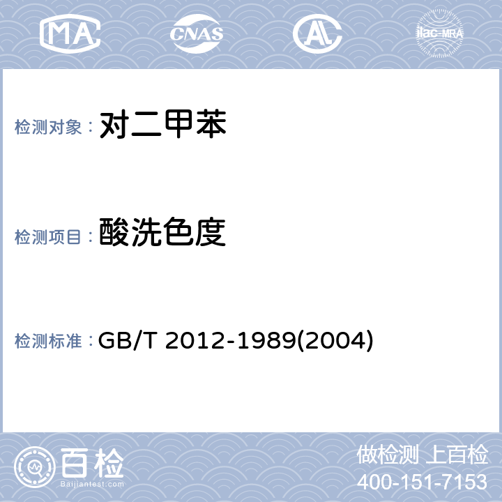 酸洗色度 芳烃酸洗试验法 GB/T 2012-1989(2004)