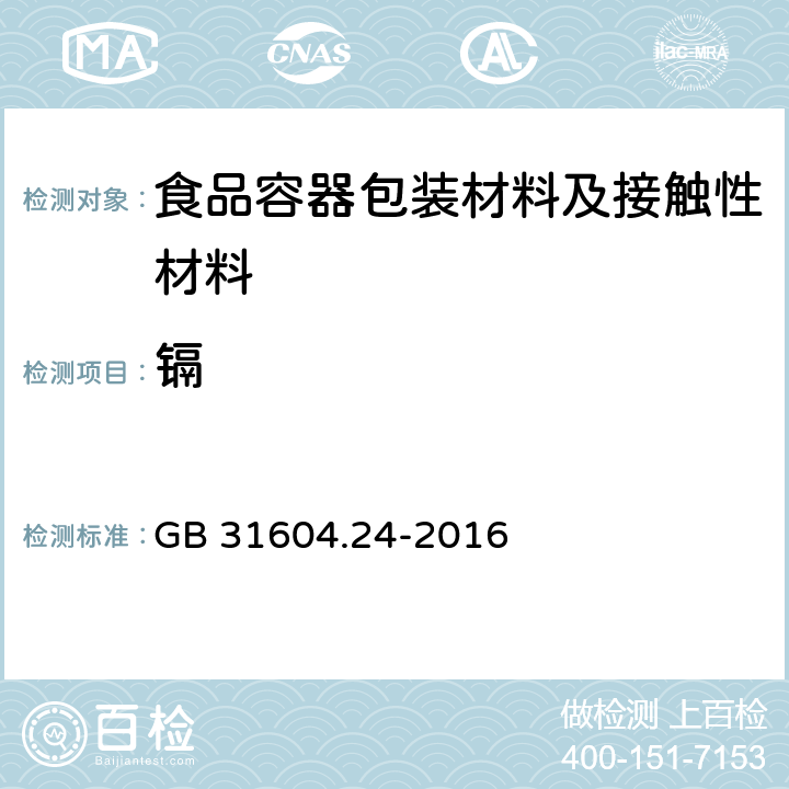 镉 食品安全国家标准 食品接触材料及制品 镉迁移量的测定 GB 31604.24-2016