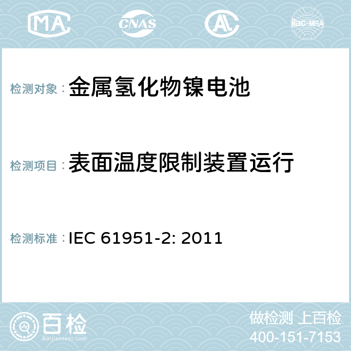 表面温度限制装置运行 含碱性或其他非酸性电解质的蓄电池和蓄电池组-便携式密封单体蓄电池- 第2部分：金属氢化物镍电池 IEC 61951-2: 2011 7.9