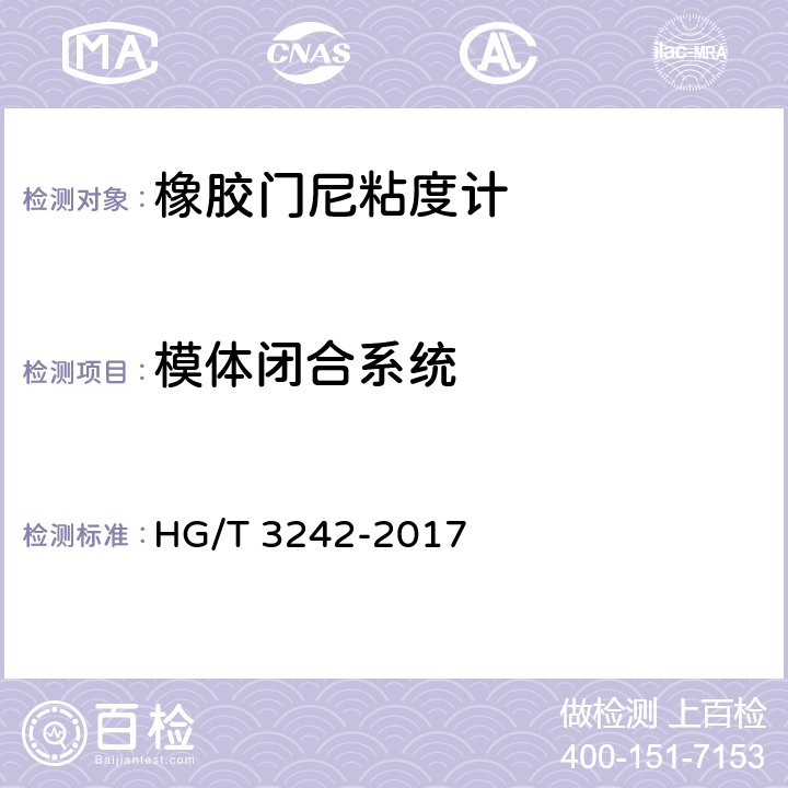 模体闭合系统 橡胶门尼粘度计 HG/T 3242-2017 5.4