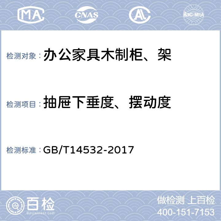 抽屉下垂度、摆动度 办公家具木制柜、架 GB/T14532-2017 6.4.7