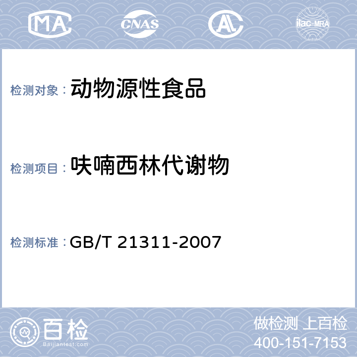 呋喃西林代谢物 动物源性食品中硝基呋喃类药物代谢物残留量检测方法 高效液相色谱法/串联质谱法 GB/T 21311-2007