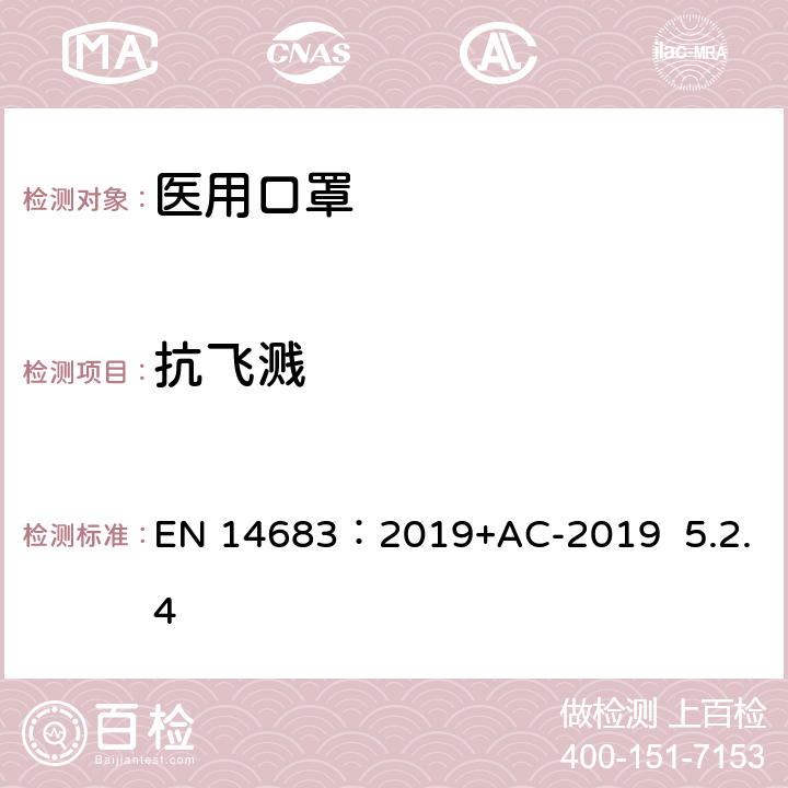 抗飞溅 医用口罩的要求和试验方法 EN 14683：2019+AC-2019 5.2.4