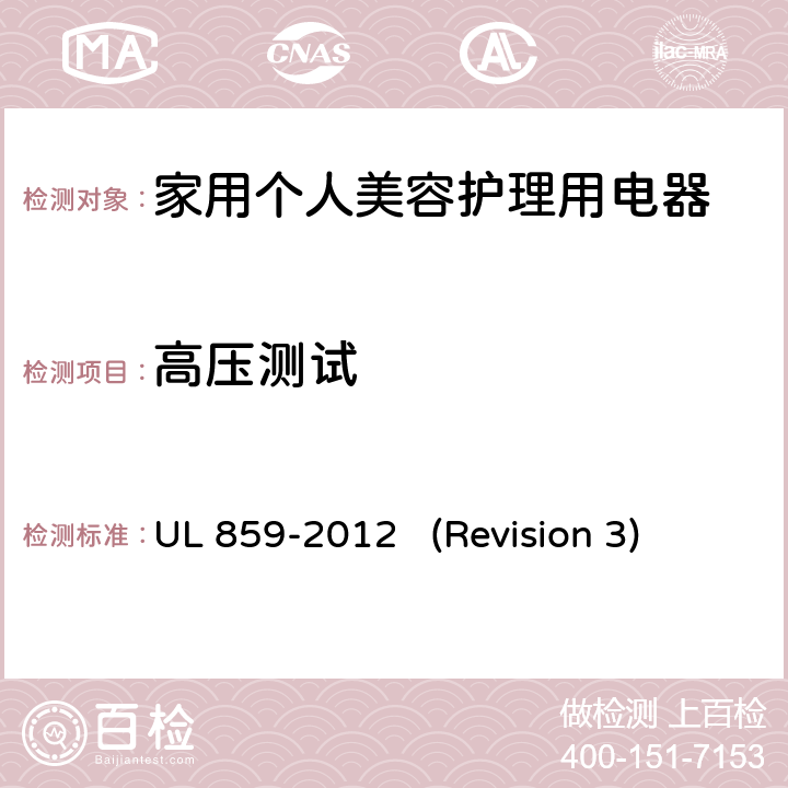 高压测试 UL安全标准 家用个人美容护理用电器 UL 859-2012 (Revision 3) 45