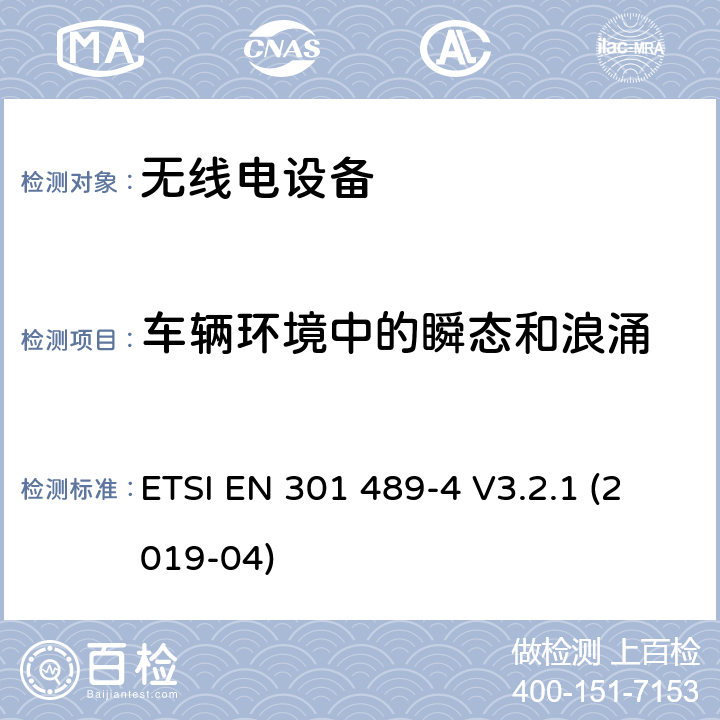 车辆环境中的瞬态和浪涌 电磁兼容性 （EMC）无线电设备和服务标准;第 4 部分：固定无线电链路的特定条件及辅助设备;涵盖基本要求的标准化标准第2014/53/EU号指令第3.1（b）条 ETSI EN 301 489-4 V3.2.1 (2019-04) 7.2