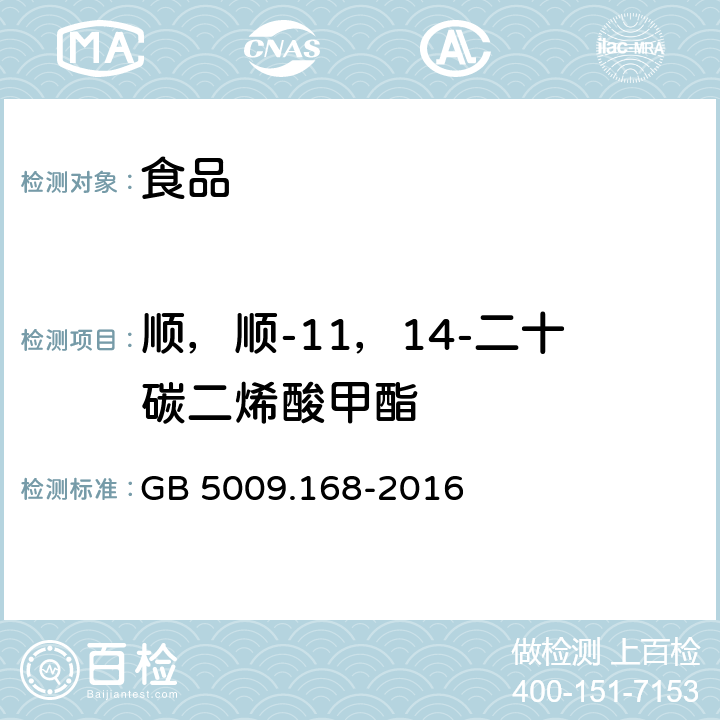 顺，顺-11，14-二十碳二烯酸甲酯 食品安全国家标准 食品中脂肪酸的测定 GB 5009.168-2016