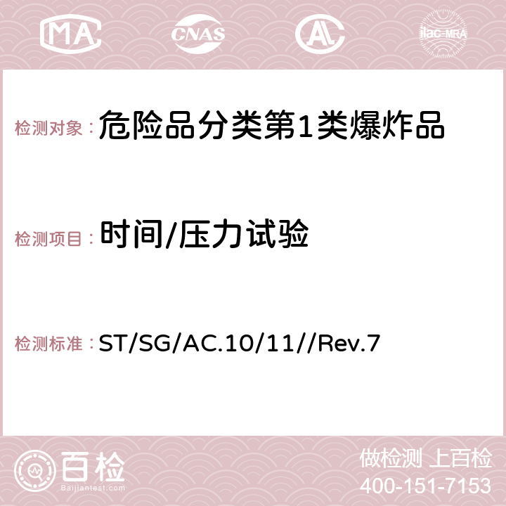 时间/压力试验 联合国《试验和标准手册》 ST/SG/AC.10/11//Rev.7 11.6.1试验1(c) (i)/12.6.1试验2(c) (i)