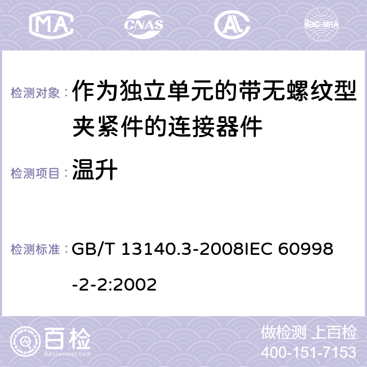 温升 家用和类似用途低压电路用的连接器件 第2部分:作为独立单元的带无螺纹型夹紧件的连接器件的特殊要求 GB/T 13140.3-2008
IEC 60998-2-2:2002 15