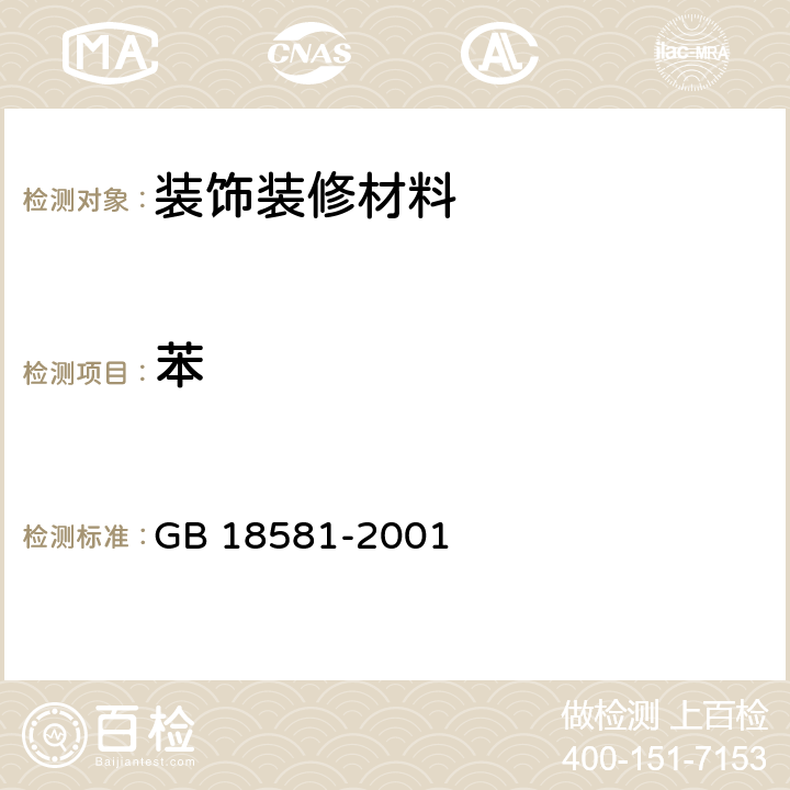 苯 室内装饰装修材料 溶剂型木器涂料中有害物质限量 GB 18581-2001 4.3 ，附录A