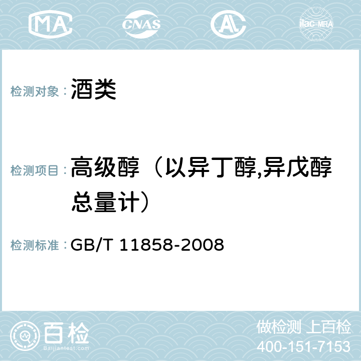 高级醇（以异丁醇,异戊醇总量计） GB/T 11858-2008 伏特加(俄得克)(附第1号修改单)