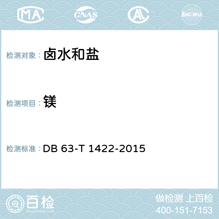 镁 DB63/T 1422-2015 卤水中钾、钠、钙、镁、硼、锂含量的测定 电感耦合等离子体发射光谱法