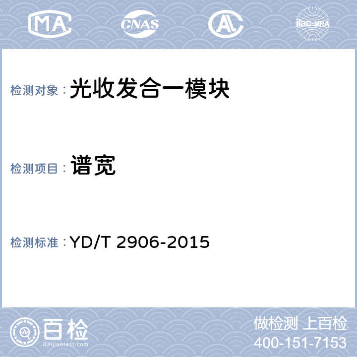 谱宽 通信用CSFP光收发合一模块 YD/T 2906-2015