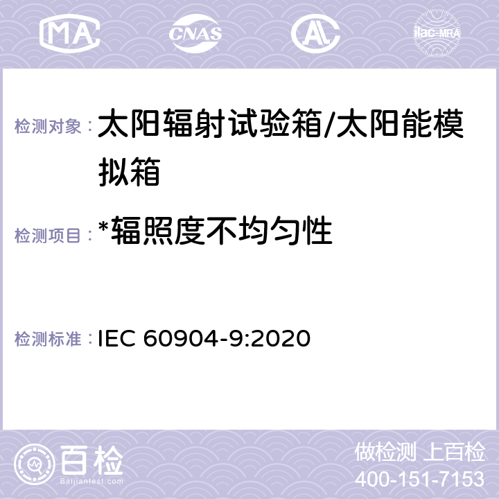 *辐照度不均匀性 IEC 60904-9-2007 光伏器件 第9部分:太阳模拟器的性能要求