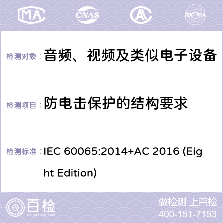 防电击保护的结构要求 音频、视频及类似电子设备 安全要求 IEC 60065:2014+AC 2016 (Eight Edition) 8