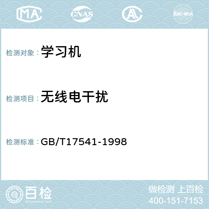 无线电干扰 学习机通用规范 GB/T17541-1998 4.6.1、5.6.1