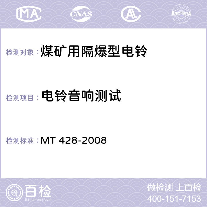 电铃音响测试 MT/T 428-2008 【强改推】煤矿用隔爆型电铃