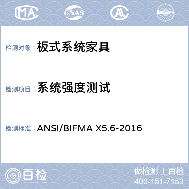 系统强度测试 板式系统家具 - 测试 ANSI/BIFMA X5.6-2016