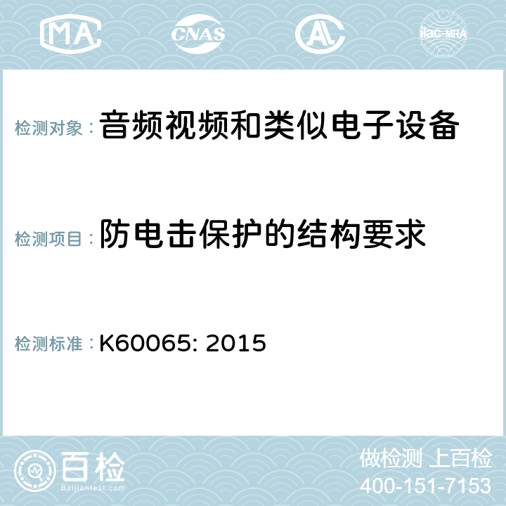 防电击保护的结构要求 音频、视频及类似电子设备 安全要求 K60065: 2015 8