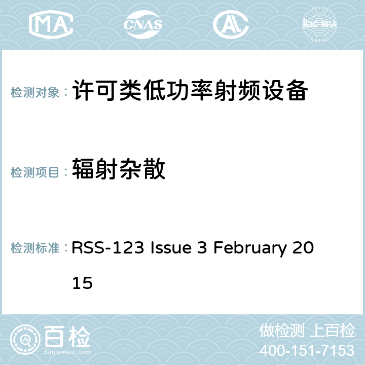 辐射杂散 许可类低功率射频设备 RSS-123 Issue 3 February 2015 4.4
