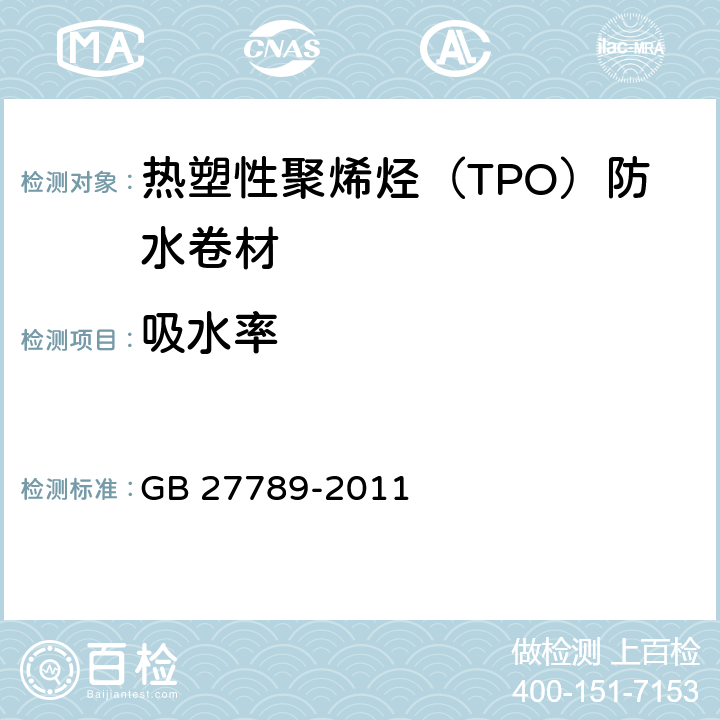 吸水率 《热塑性聚烯烃（TPO）防水卷材》 GB 27789-2011 （6.14）
