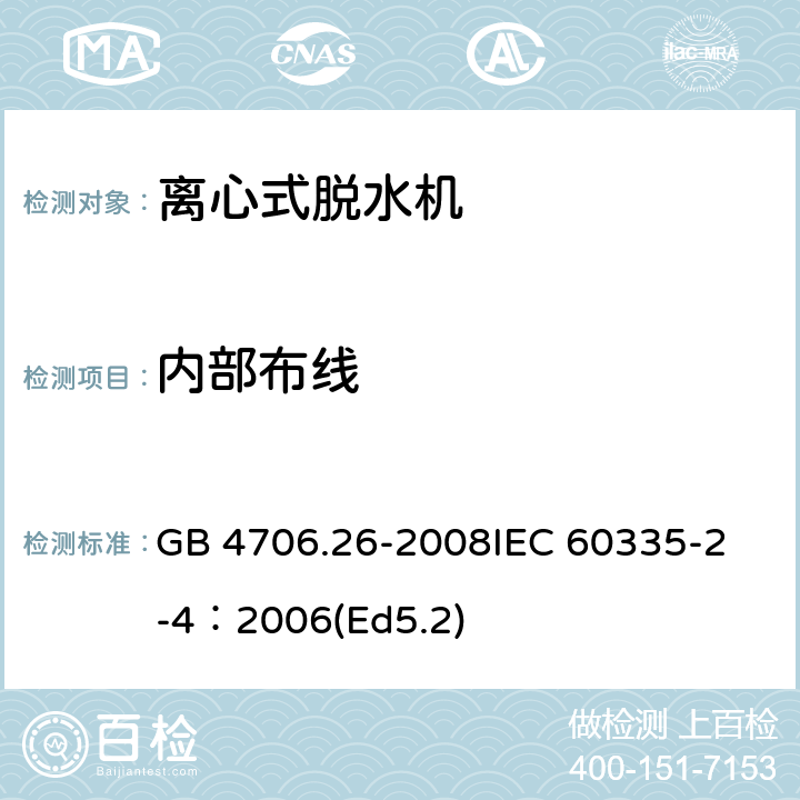 内部布线 家用和类似用途电器的安全 离心式脱水机的特殊要求 GB 4706.26-2008
IEC 60335-2-4：2006(Ed5.2) 23