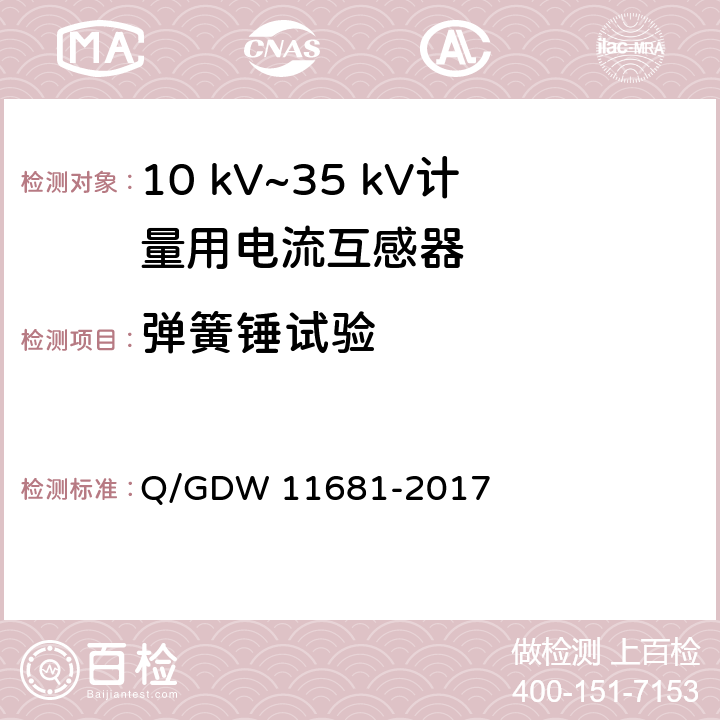 弹簧锤试验 10kV～35kV计量用电流互感器技术规范 Q/GDW 11681-2017 6.18