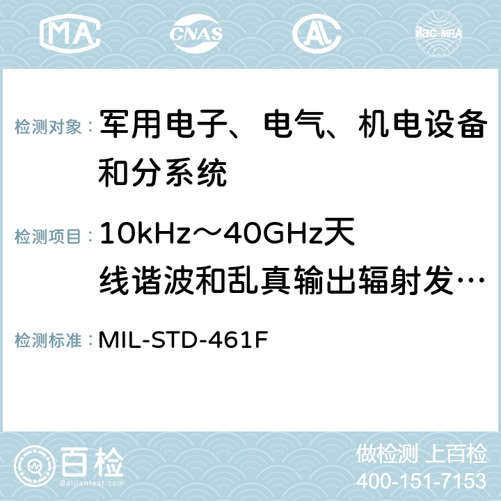 10kHz～40GHz天线谐波和乱真输出辐射发射 RE103 设备干扰特性控制要求 MIL-STD-461F