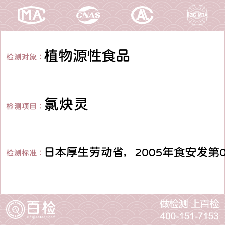 氯炔灵 食品中残留农药、饲料添加剂及兽药检测方法 日本厚生劳动省，2005年食安发第0124001号公告