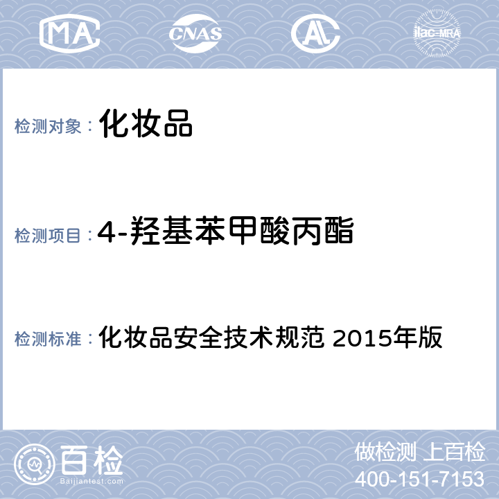 4-羟基苯甲酸丙酯 第四章： 理化检验方法 4 防腐剂检测检验方法 4.7 甲基氯异噻唑啉酮等12种组分 化妆品安全技术规范 2015年版