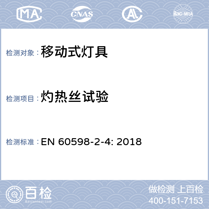 灼热丝试验 灯具 第2-4部分：特殊要求 可移式通用灯具 EN 60598-2-4: 2018 4.15