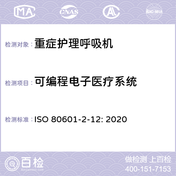 可编程电子医疗系统 医用电气设备 第2-12部分：治疗呼吸机的基本安全和基本性能专用要求 ISO 80601-2-12: 2020 201.14